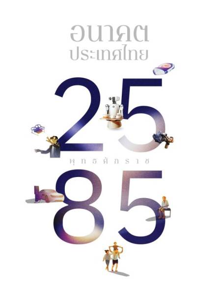 e-book อนาคตประเทศไทย 2585