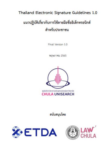 e-book แนวปฏิบัติเกี่ยวกับการใช้ลายมือชื่ออิเล็กทรอนิกส์สำหรับประชาชน