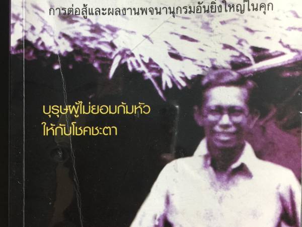 สอ เสถบุตร นักธรณีรุ่นแรกกับเรื่องราว อิฐที่จมหายในแผ่นดินปฎิวัติ ๒๔๗๕