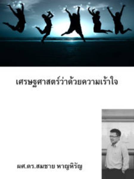 e-book harnhirun.net เศรษฐศาสตร์ว่าด้วยความเร้าใจ
