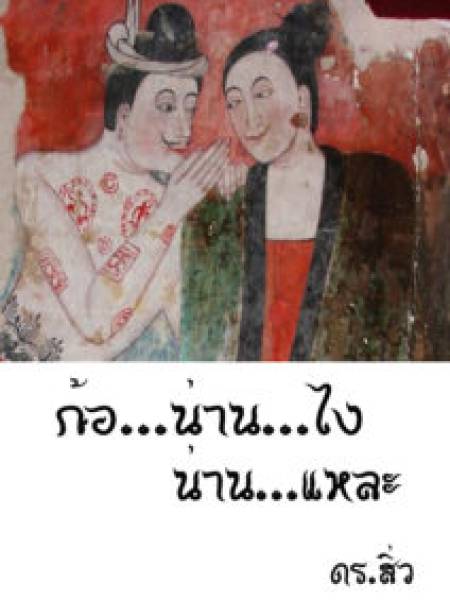 e-book harnhirun.net ก้อ...น่าน....ไง...น่าน...แหละ