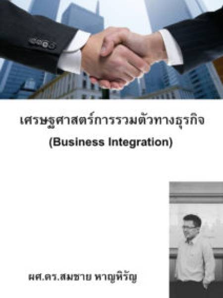 e-book harnhirun.net การรวมตัวทางธุรกิจ
