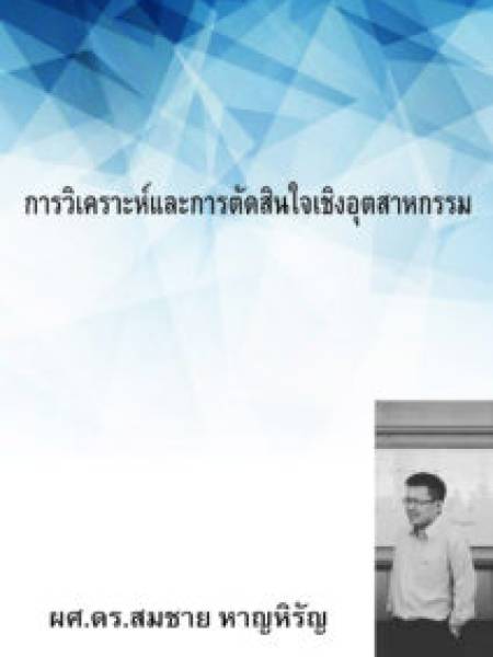 e-book harnhirun.net การวิเคราะห์และตัดสินใจเชิงอุตสาหกรรม