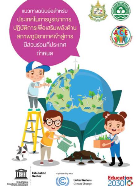 e-book แนวทางฉบับย่อสำหรับประเทศในการบูรณาการปฏิบัติการเพื่อเสริมพลังด้านสภาพภูมิอากาศเข้าสู่การมีส่วนร่วมที่ประเทศกำหนด
