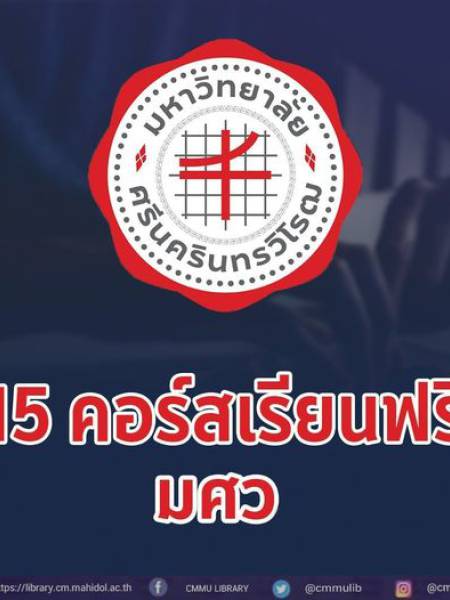 e-learning Thai MOOC มหาวิทยาลัยศรีนครินทรวิโรฒ (SWU) 15 คอร์สวิชา