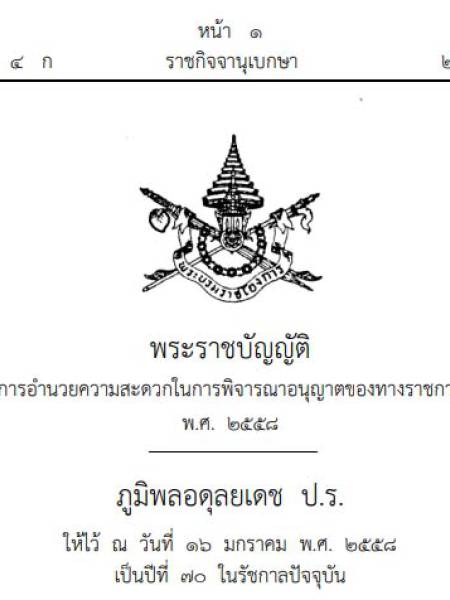 พระราชบัญญัติการอำนวยความสะดวกในการพิจารณาอนุญาตของทางราชการ ปี 2558