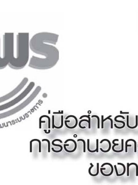 คู่มือสำหรับประชาชน : การอำนวยความสะดวกในการพิจารณาอนุญาตของทางราชการ