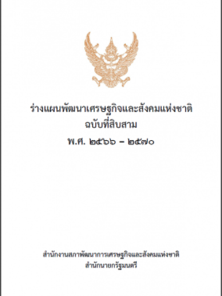 e-book แผนพัฒนาเศรษฐกิจและสังคมแห่งชาติ ฉบับที่ 13 พ.ศ. 2566 – 2570