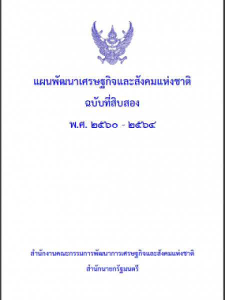 e-book แผนพัฒนาเศรษฐกิจและสังคมแห่งชาติ ฉบับที่ 12 พ.ศ. 2560-2564 และ 2565