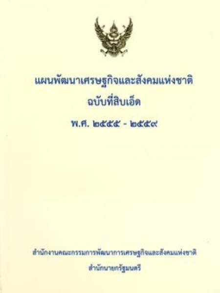e-book แผนพัฒนาเศรษฐกิจและสังคมแห่งชาติ ฉบับที่ 11 พ.ศ. 2555-2559 