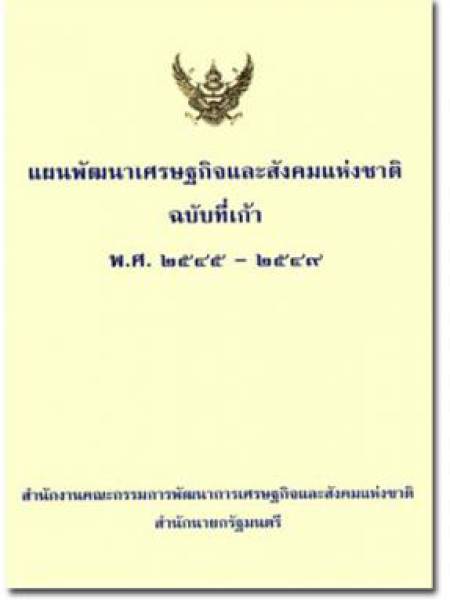 e-book แผนพัฒนาเศรษฐกิจและสังคมแห่งชาติ ฉบับที่ 9 พ.ศ. 2545-2549 