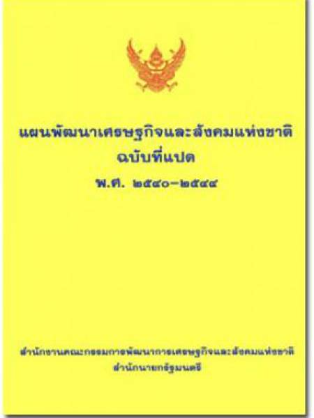 e-book แผนพัฒนาเศรษฐกิจและสังคมแห่งชาติ ฉบับที่ 8 พ.ศ. 2540-2544 