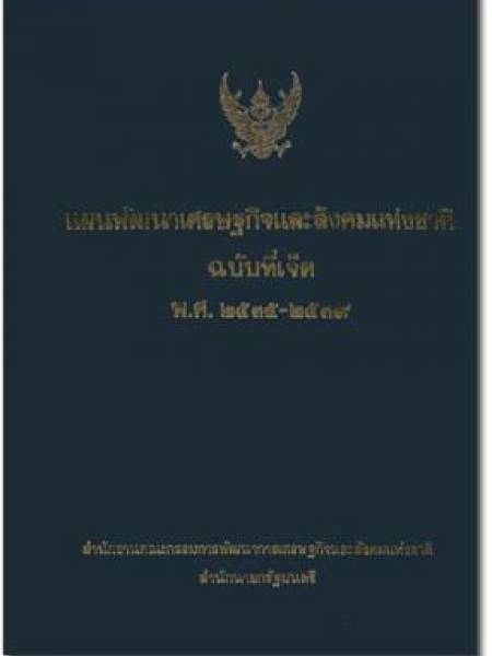 e-book แผนพัฒนาเศรษฐกิจและสังคมแห่งชาติ ฉบับที่ 7 พ.ศ. 2535-2539 