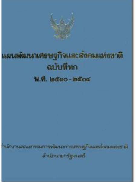 e-book แผนพัฒนาเศรษฐกิจและสังคมแห่งชาติ ฉบับที่ 6 พ.ศ. 2530-2534 
