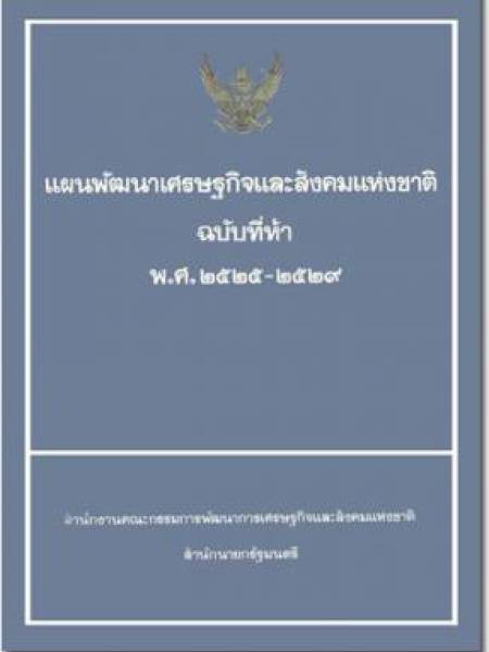 e-book แผนพัฒนาเศรษฐกิจและสังคมแห่งชาติ ฉบับที่ 5 พ.ศ. 2525-2529 