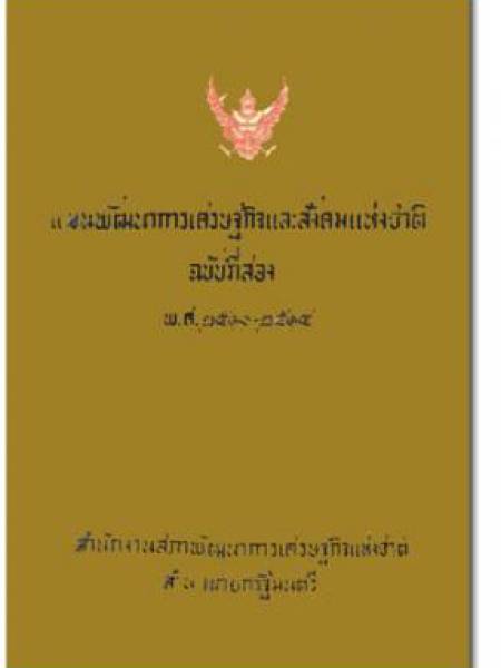 e-book แผนพัฒนาเศรษฐกิจและสังคมแห่งชาติ ฉบับที่ 2 พ.ศ. 2510-2514 