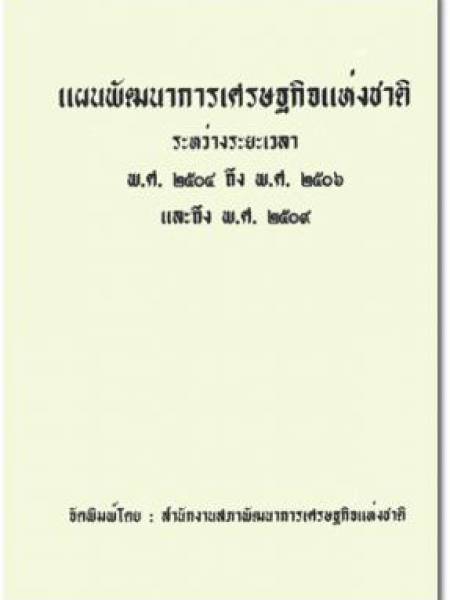 e-book แผนพัฒนาเศรษฐกิจและสังคมแห่งชาติ ฉบับที่ 1 (ระยะที่ 1) พ.ศ. 2504-2506 