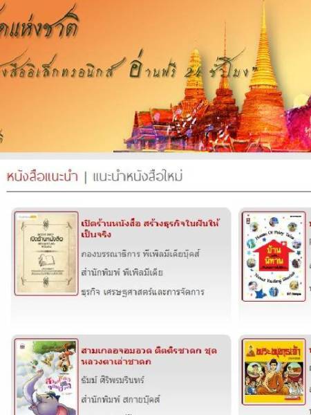 ฟรี e-book สำนักหอสมุดแห่งชาติ