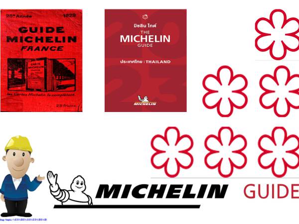 แนะนำ มิชลินไกด์ (Michelin Guide)