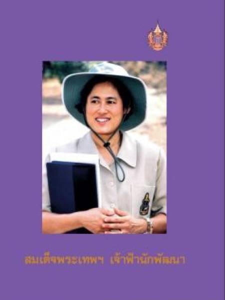 e-book NESDC king สมเด็จพระเทพฯ เจ้าฟ้านักพัฒนา