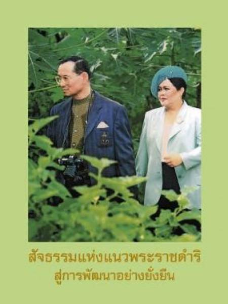 e-book NESDC king สัจธรรมแห่งแนวพระราชดำริ สู่การพัฒนาอย่างยั่งยืน