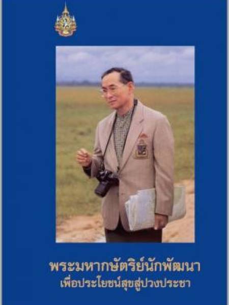 e-book NESDC king พระมหากษัตริย์นักพัฒนา เพื่อประโยชน์สุขสู่ปวงประชา