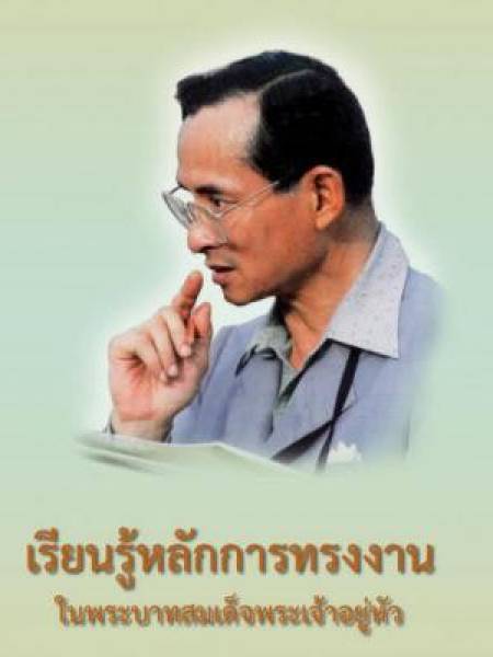 e-book NESDC king เรียนรู้หลักการทรงงาน ในพระบาทสมเด็จพระเจ้าอยู่หัว