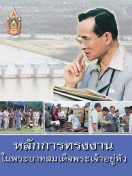 e-book NESDC king หลักการทรงงาน ในพระบาทสมเด็จพระเจ้าอยู่หัว