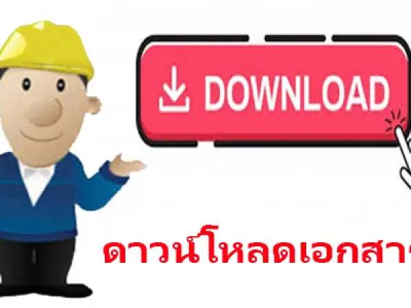 ประกาศช่องทางการยื่นคำร้องเรียนผ่านช่องทางอิเล็กทรอนิกส์และแบบคำร้องเรียน พ.ศ. ๒๕๖๖