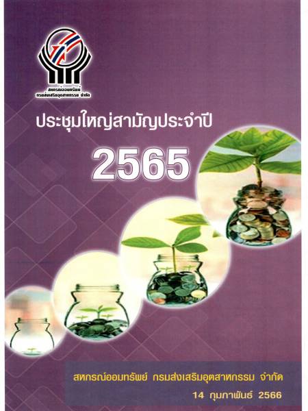 e-book dip coop สหกรณ์กรมส่งเสริมอุตสาหกรรม ประชุมใหญ่สามัญประจำปี 2565