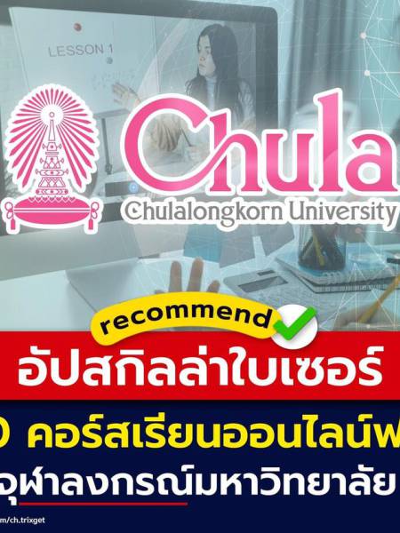 e-learning Thai MOOC จุฬาลงกรณ์มหาวิทยาลัย (CU) รวม 20 คอร์สเรียนออนไลน์