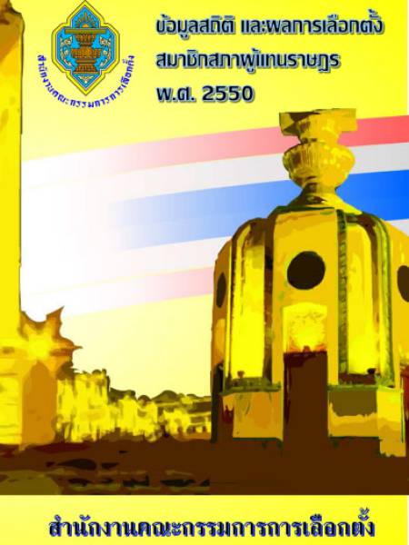 e-book กกต. ผลการเลือกตั้งสมาชิกสภาผู้แทนราษฎร 2550