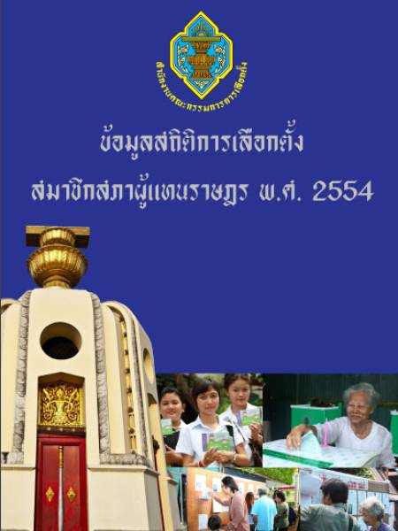 e-book กกต. ผลการเลือกตั้งสมาชิกสภาผู้แทนราษฎร 2554