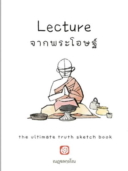 e-book Lecture จากพระโอษฐ์ 