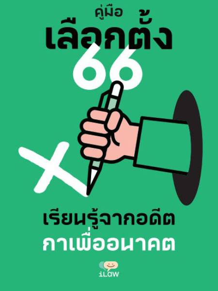 e-book คู่มือเลือกตั้ง 66 เรียนรู้อดีต กาเพื่ออนาคต