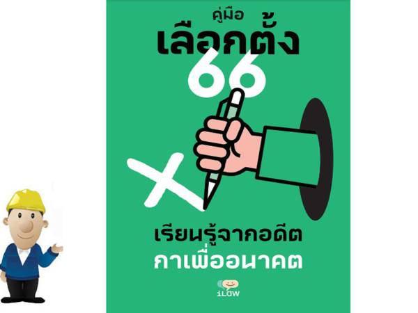 vote66 แนะนำแหล่งข้อมูล DEMO Thailand ประกอบการเลือกตั้ง 2566