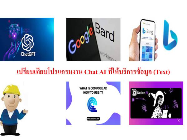 ai-097 เปรียบเทียบโปรแกรม Chat AI ที่ให้บริการข้อมูล (Text)