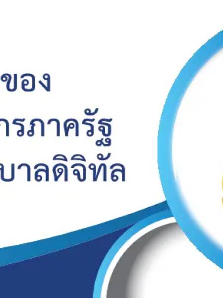 e-learning ocsc g0 กลุ่มหลักสูตรเพื่อพัฒนาทักษะด้านดิจิทัลของข้าราชการและบุคลากรภาครัฐ