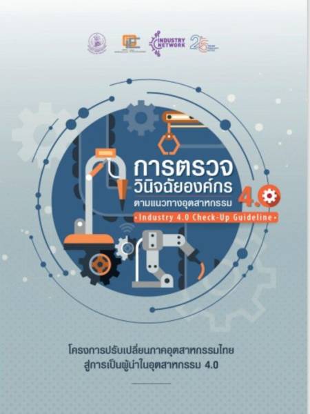e-book_Industry4_thai_moi การตรวจวินิจฉัยองค์กรตามแนวทางอุตสาหกรรม (Industry 4.0 Check-Up Guideline)