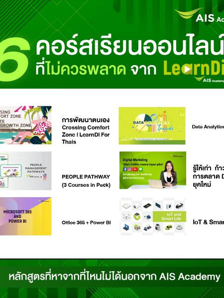 e-learning AIS คอร์สเรียนออนไลน์ที่ไม่ควรพลาดจาก LearnDi