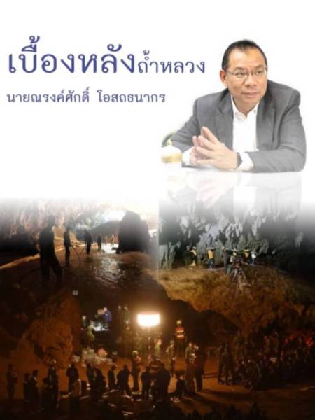 e-book รวมเรื่องราวถ้ำหลวง และการทำงานของท่านผู้ว่าฯ ณรงค์ศักดิ์ โอสถธนากรณ์