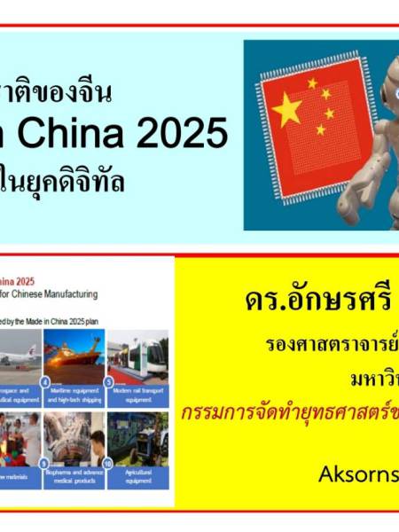 E-Book เอกสาร ”Made in China2025 :เศรษฐกิจจีนในยุคดิจิทัล”
