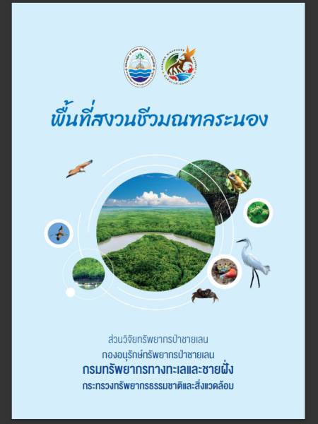 e-book unesco พื้นที่สงวนชีวมณฑลระนอง