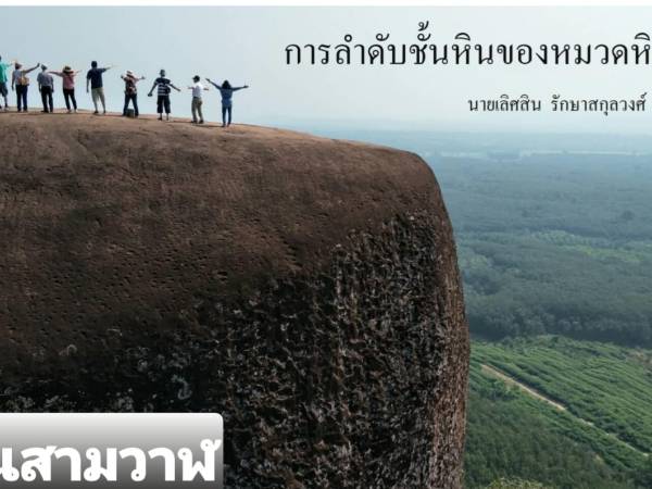 Lertsin 023 กำเนิดหินเกล็ดพญานาคแห่งถ้ำนาคา