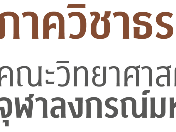 099 สถาบันด้านธรณีวิทยา จุฬาลงกรณ์มหาวิทยาลัย ภาควิชาธรณีวิทยา คณะวิทยาศาสตร์ 