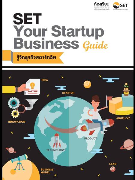 e-book_money ดีจาก SET  Your Startup Business Guide รู้จักธุรกิจสตาร์ทอัพ