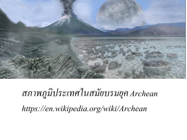 Waiyapot ep024 Archean Rocks หินในบรมยุค Archean