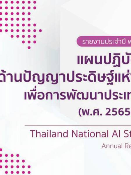 e-book ai แผนปฏิบัติการด้านปัญญาประดิษฐ์แห่งชาติเพื่อการพัฒนาประเทศใทย พ.ศ. 2565-2570 สรุปบรรยายภาษาอังกฤษ