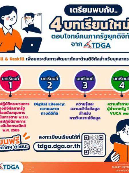 e-learning TDGA by DGA เรื่อง ความรู้ด้านดิจิทัลสำหรับบุคลากรภาครัฐและประชาชนทั่วไป