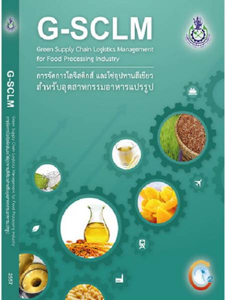e-book_logistics Green Supply Chain Logistics Management for Food Processing Industry การจัดการโลจิสติกส์และโซ่อุปทานสำหรับอุตสาหกรรมอาหารแปรรูป ปี 2557